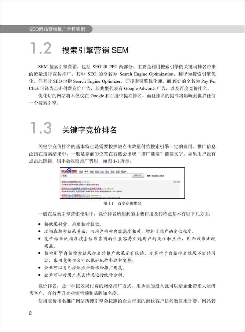 《SEO网站营销推广全程实例》 - 第15页预览图