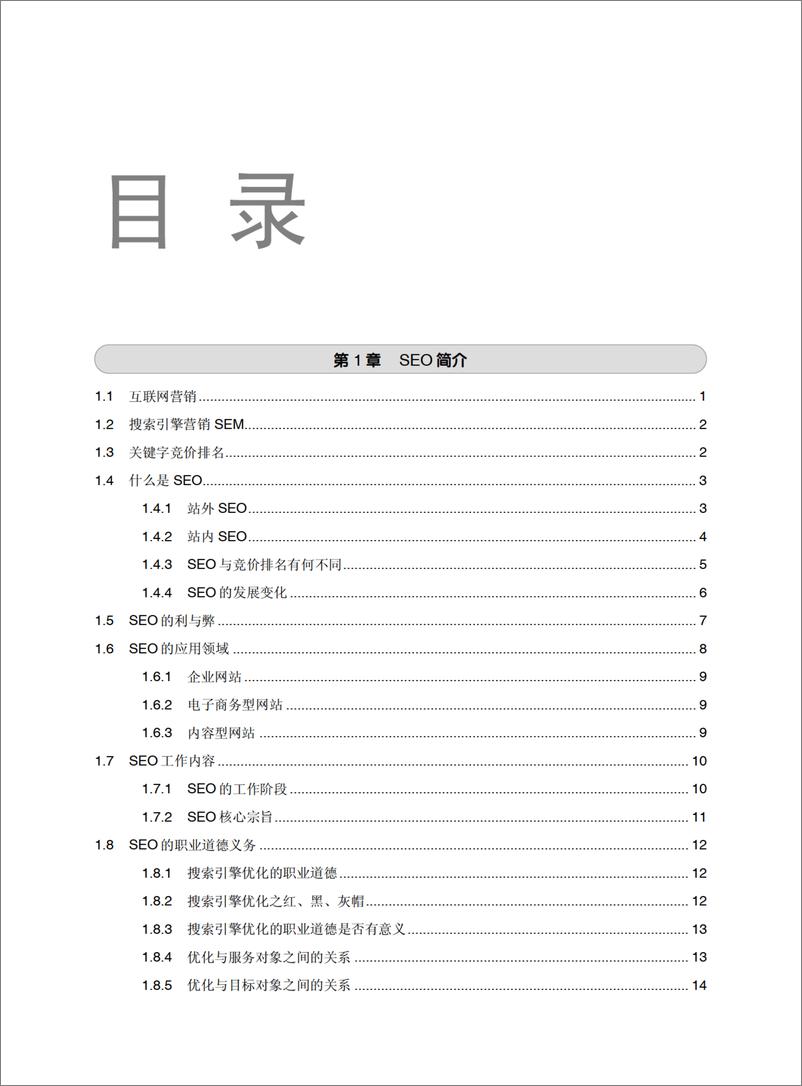 《SEO网站营销推广全程实例》 - 第6页预览图