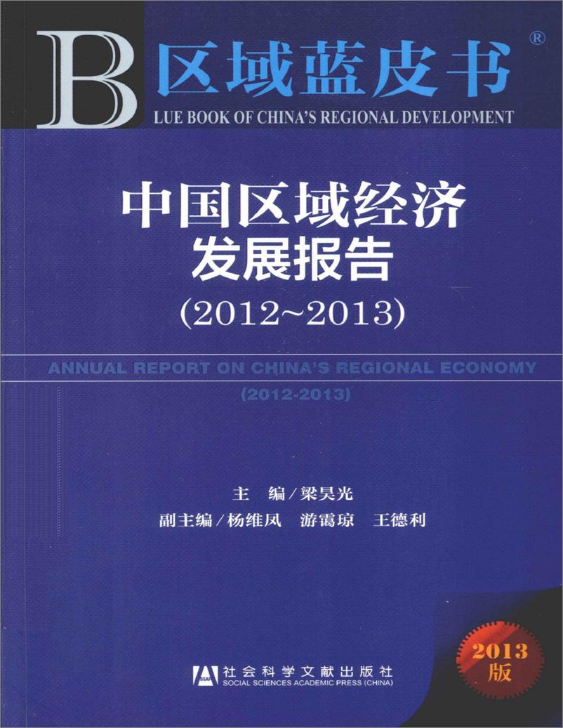 《中国区域经济发展报告(2012-2013)》 - 第1页预览图