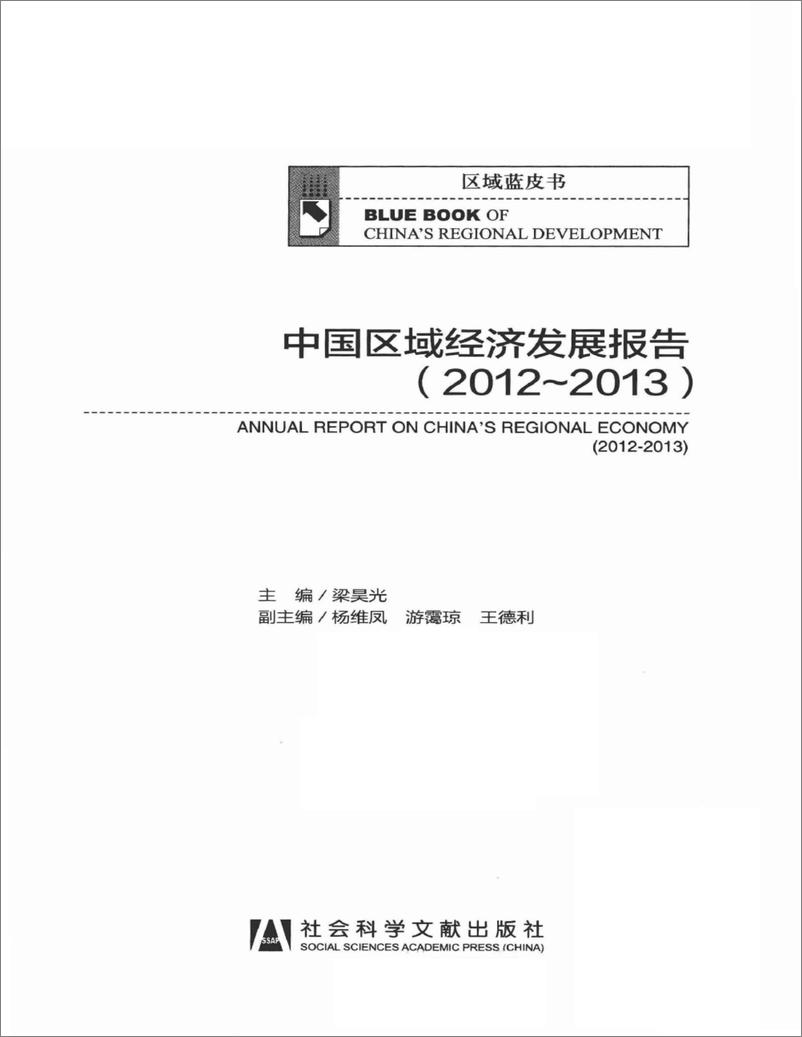 《中国区域经济发展报告(2012-2013)》 - 第3页预览图