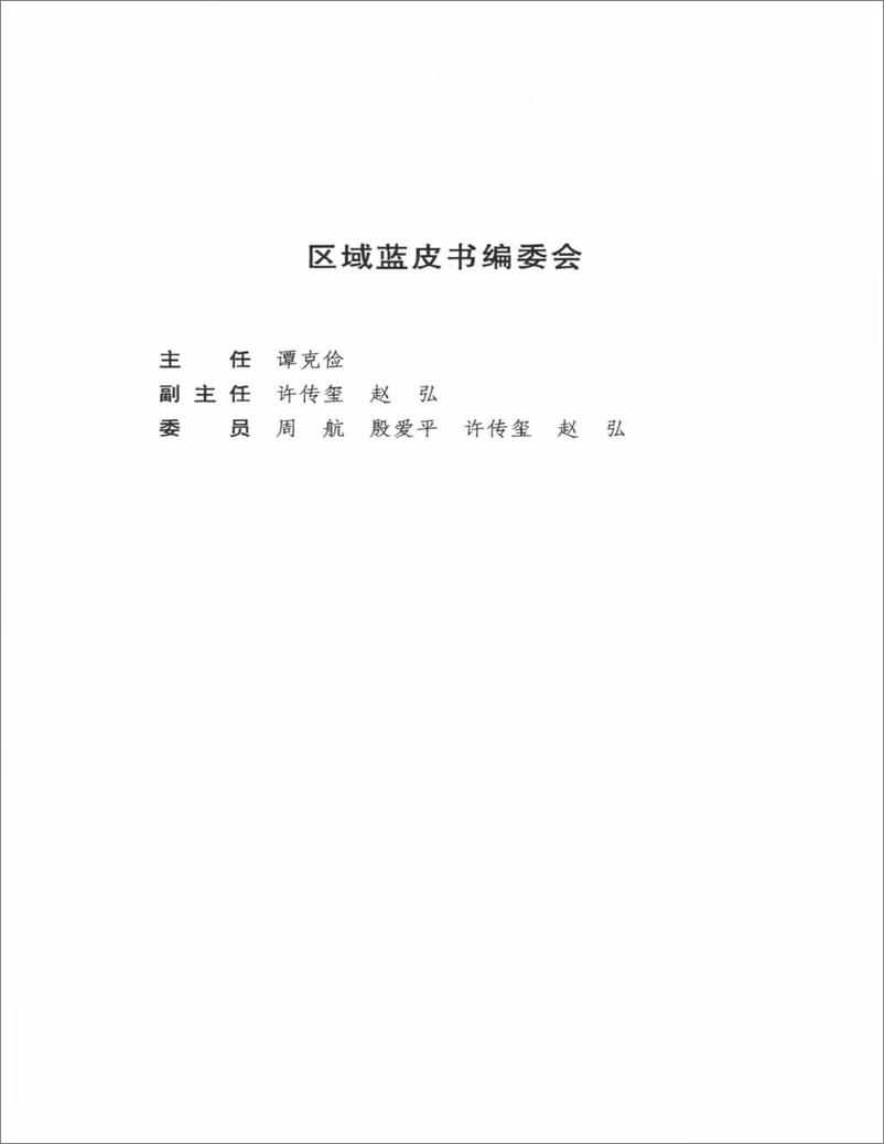 《中国区域经济发展报告(2012-2013)》 - 第5页预览图