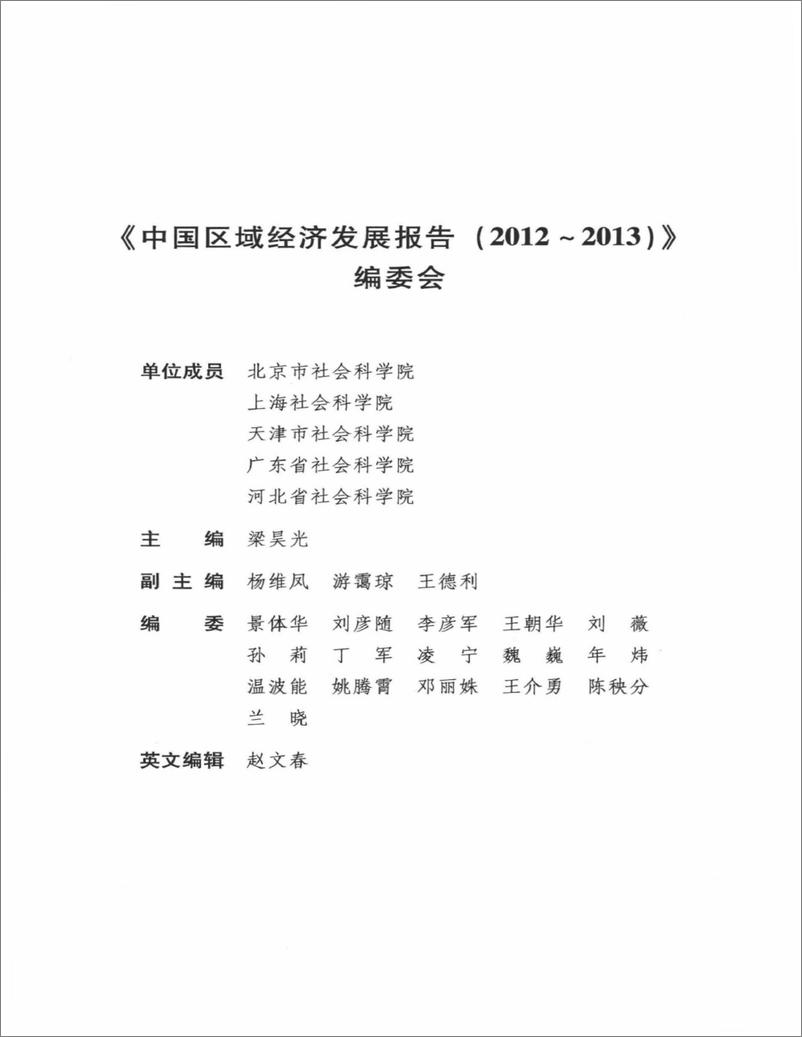 《中国区域经济发展报告(2012-2013)》 - 第6页预览图