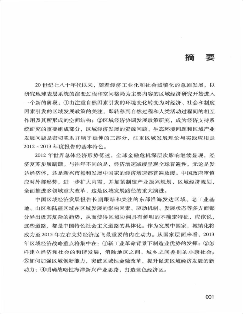 《中国区域经济发展报告(2012-2013)》 - 第7页预览图