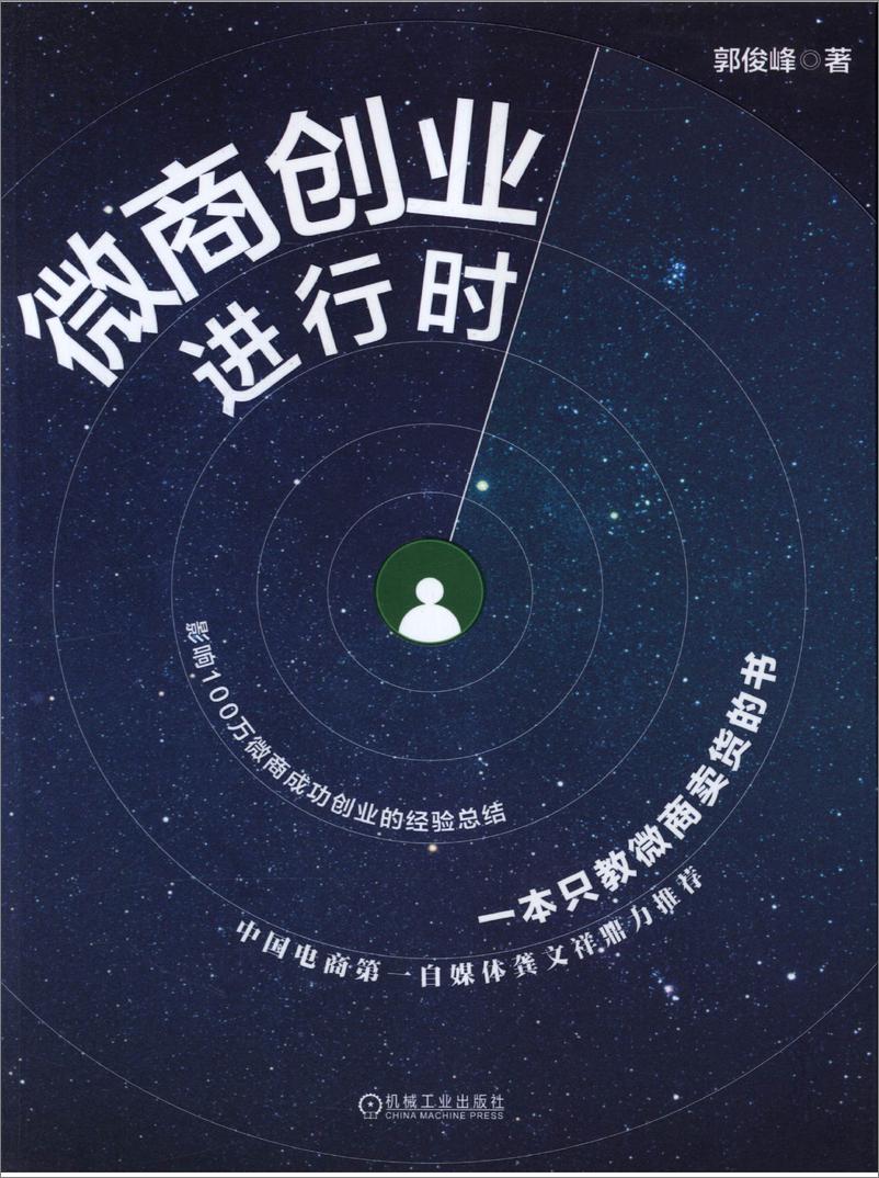 《微商创业进行时》 - 第1页预览图