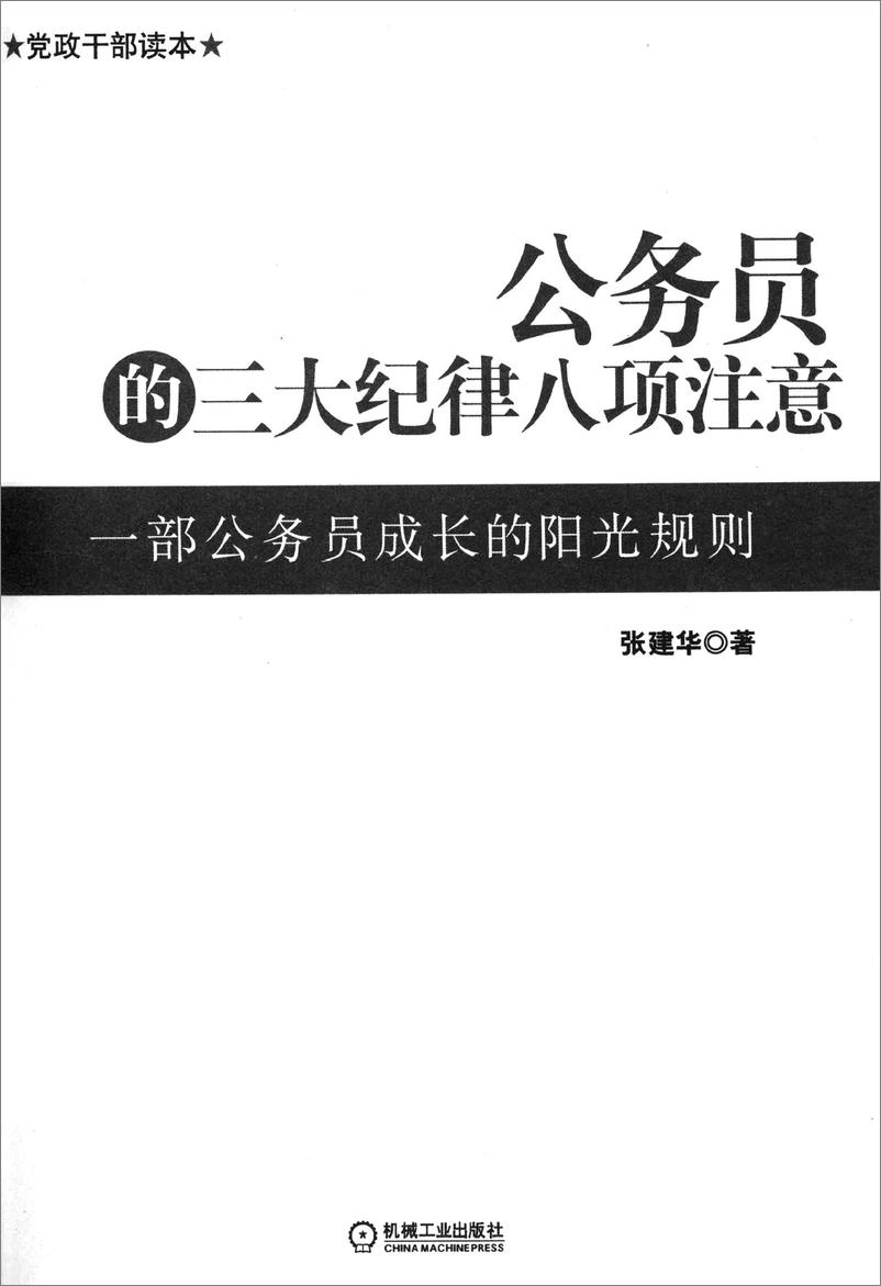 《公务员的三大纪律八项注意》 - 第4页预览图