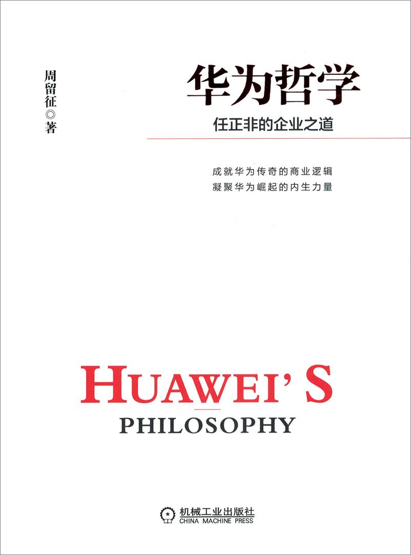 《华为哲学：任正非的企业之道》 - 第1页预览图