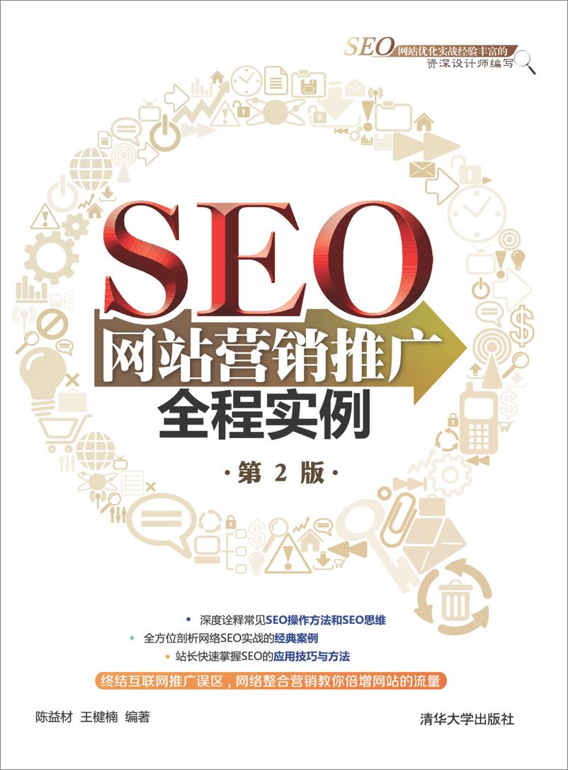 《SEO网站营销推广全程实例(第2版)》 - 第1页预览图