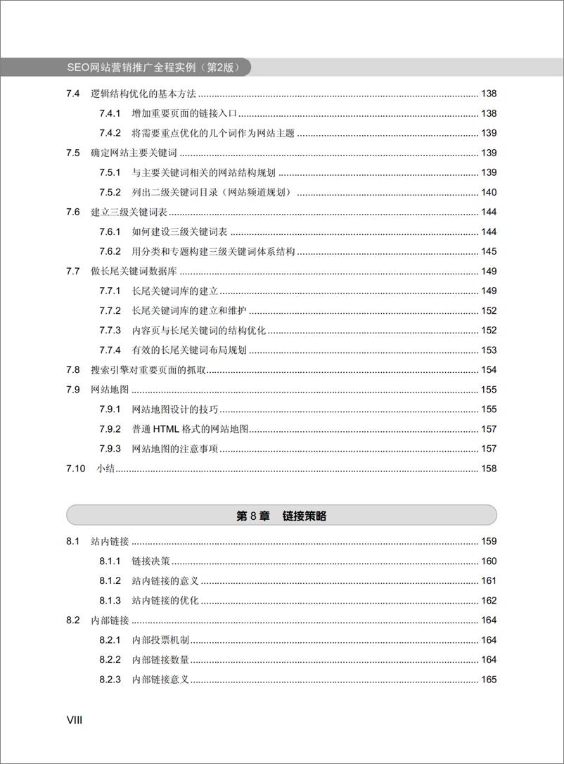 《SEO网站营销推广全程实例(第2版)》 - 第11页预览图