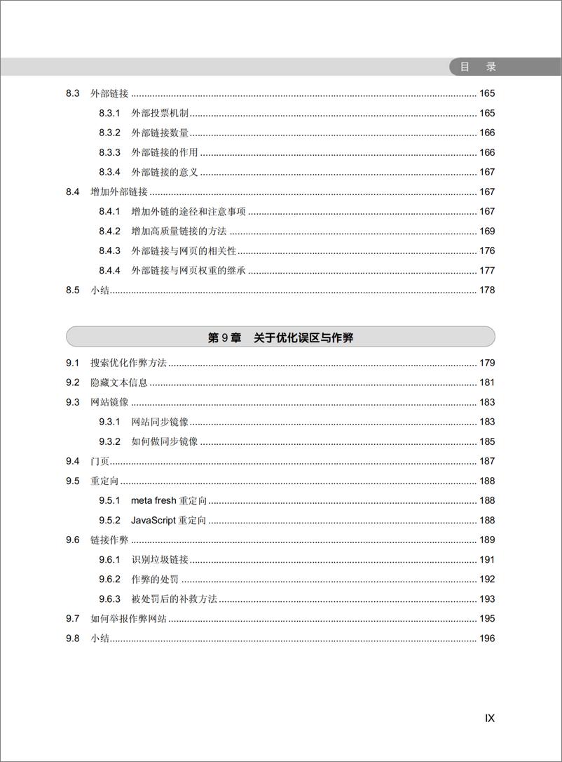 《SEO网站营销推广全程实例(第2版)》 - 第12页预览图