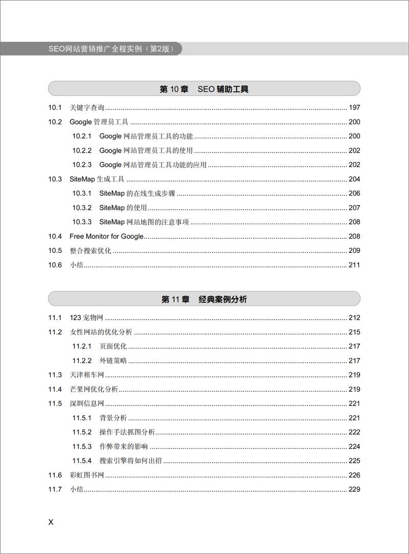 《SEO网站营销推广全程实例(第2版)》 - 第13页预览图