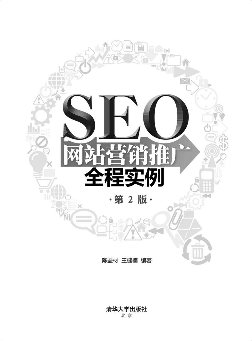 《SEO网站营销推广全程实例(第2版)》 - 第2页预览图