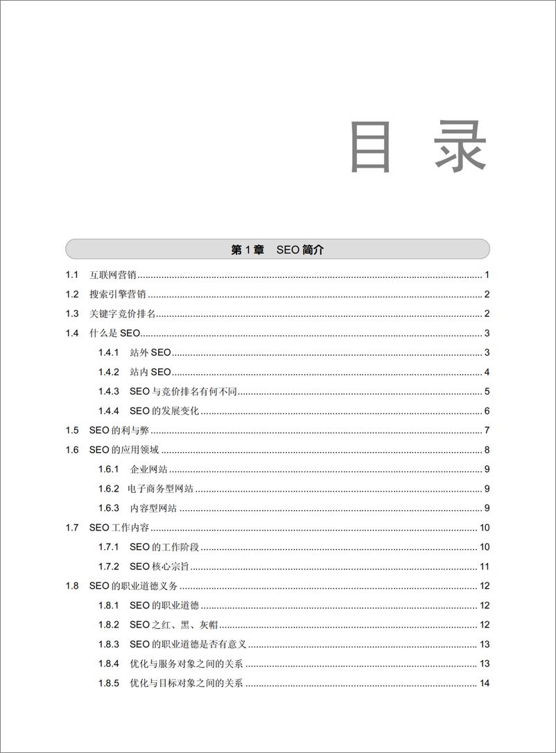 《SEO网站营销推广全程实例(第2版)》 - 第6页预览图