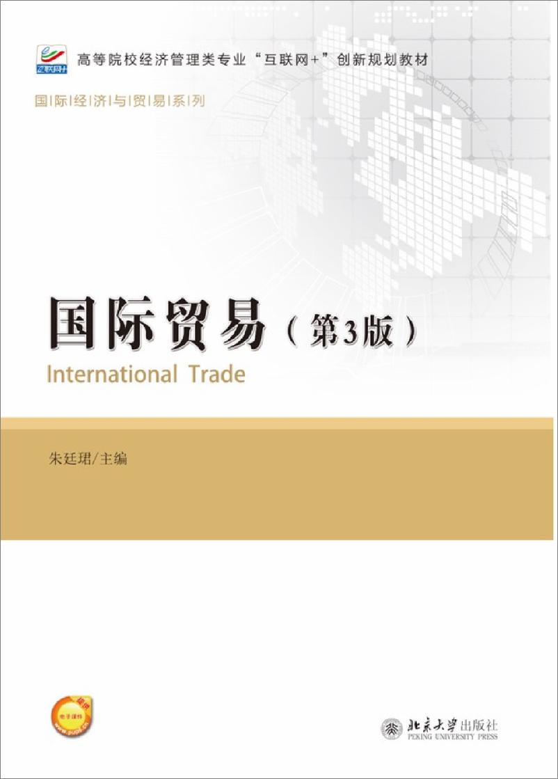 《国际贸易（第3版）~朱廷珺》 - 第1页预览图