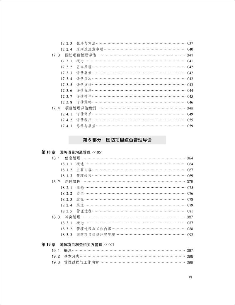 《现代国防项目管理（下册）》 - 第9页预览图