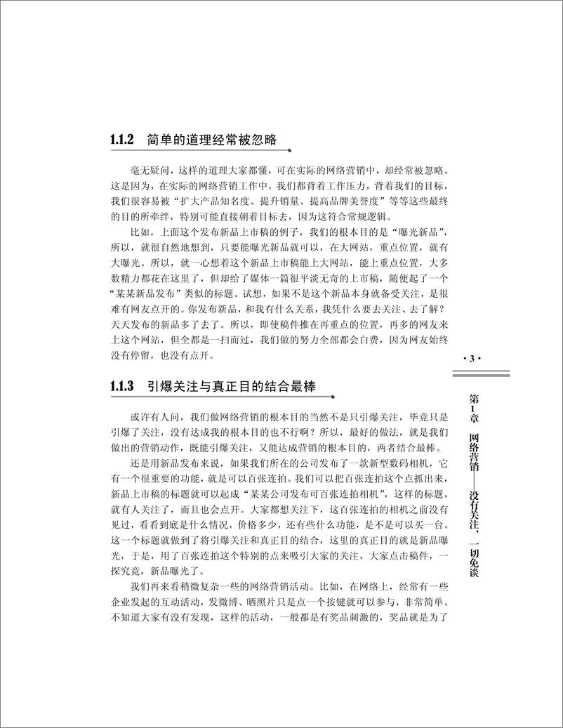 《引爆关注——网络营销一线战记》 - 第13页预览图