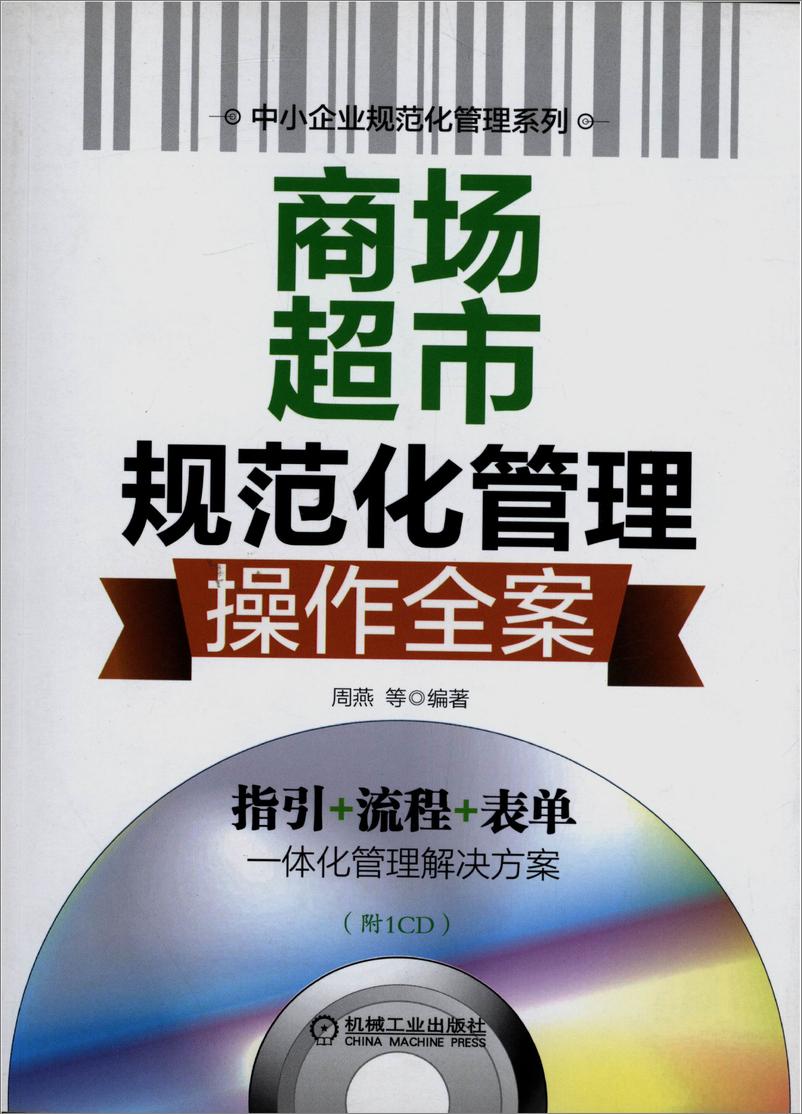 《商场超市规范化管理操作全案》 - 第1页预览图