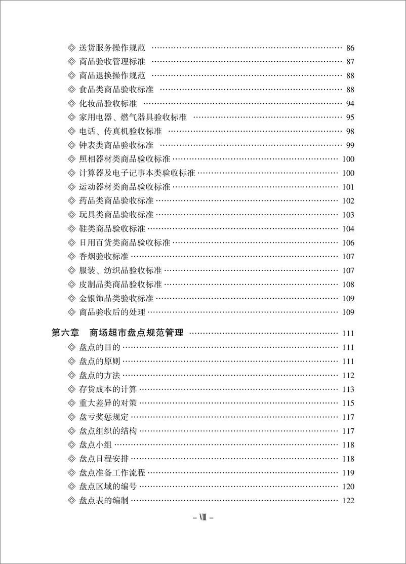 《商场超市规范化管理操作全案》 - 第10页预览图