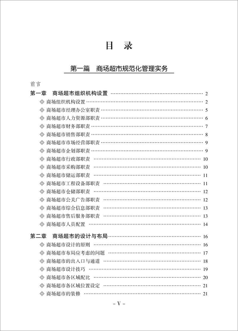 《商场超市规范化管理操作全案》 - 第7页预览图