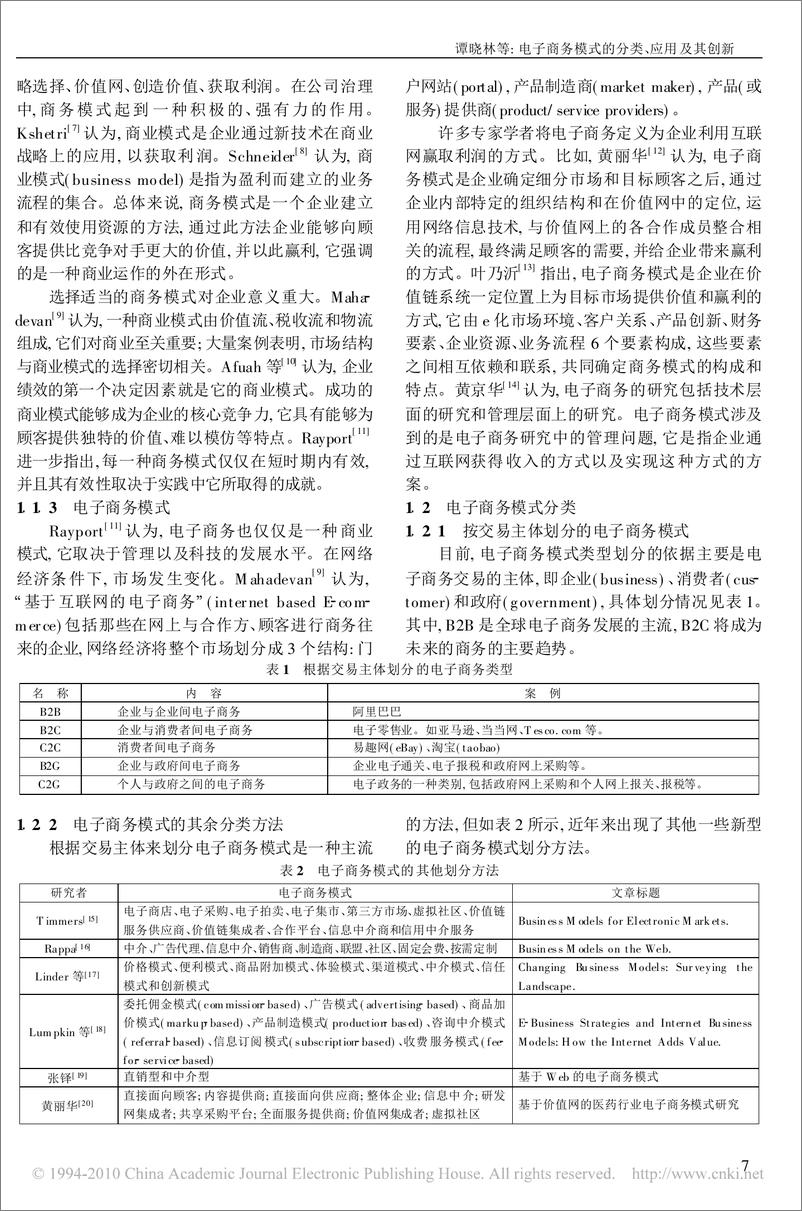 《论文：电子商务模式的分类、应用及其创新》 - 第2页预览图