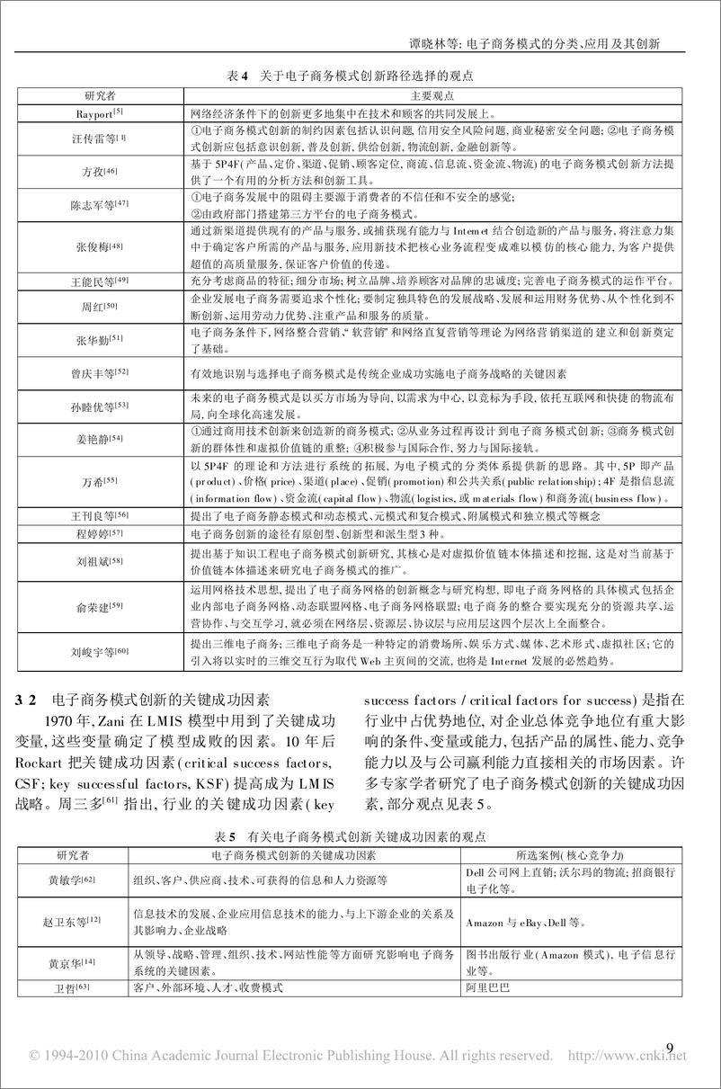 《论文：电子商务模式的分类、应用及其创新》 - 第4页预览图