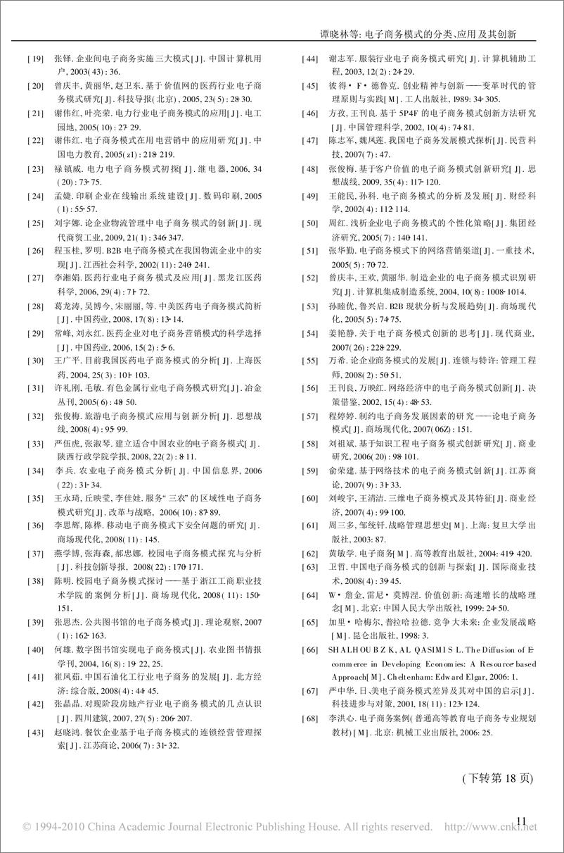 《论文：电子商务模式的分类、应用及其创新》 - 第6页预览图