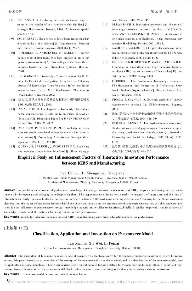 《论文：电子商务模式的分类、应用及其创新》 - 第7页预览图