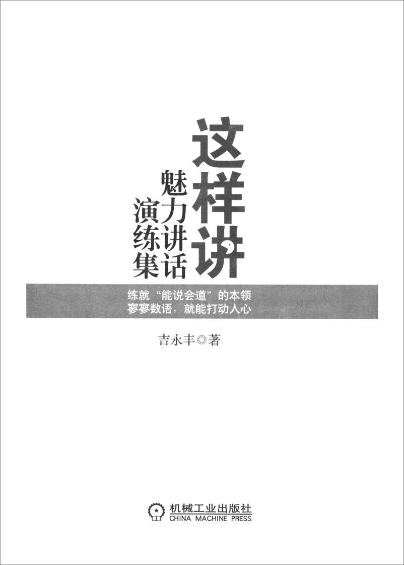 《这样讲_魅力讲话演练集》 - 第4页预览图