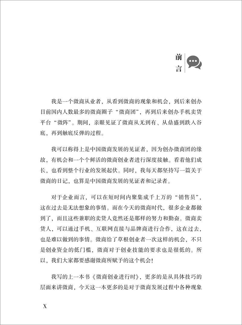 《行者：微商创业者的修炼笔记》 - 第12页预览图