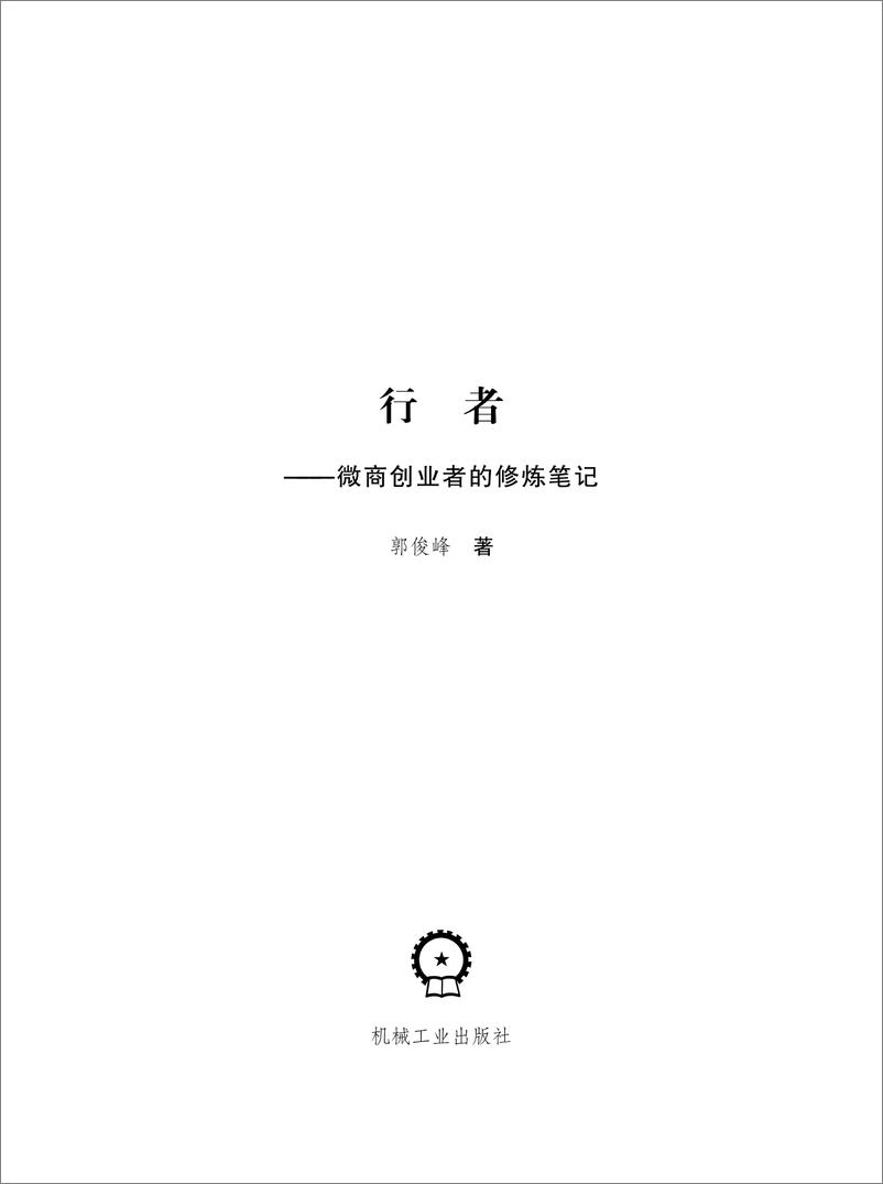 《行者：微商创业者的修炼笔记》 - 第3页预览图