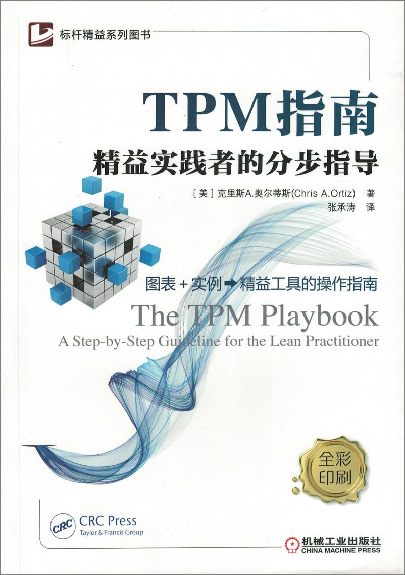 《TPM指南——精益实践者的分步指导》 - 第1页预览图