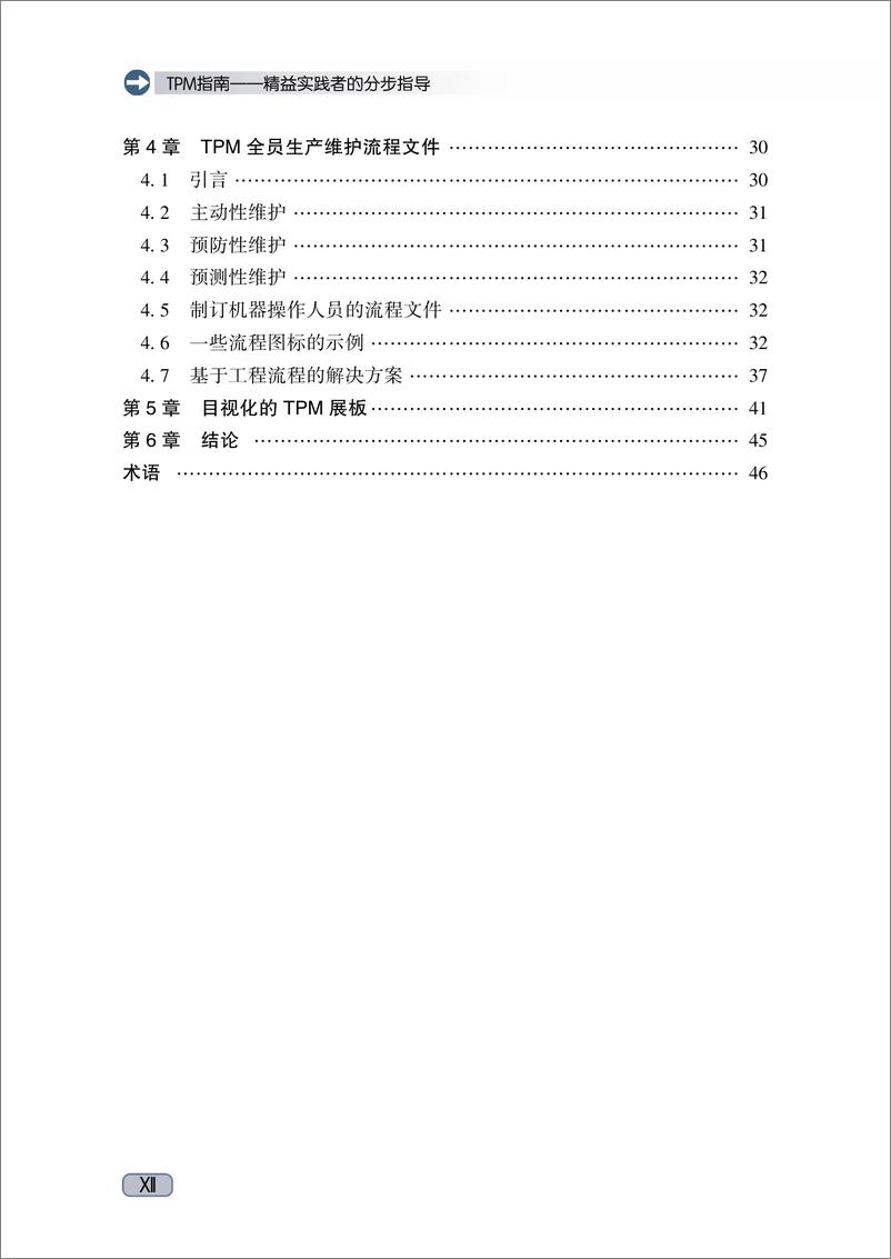 《TPM指南——精益实践者的分步指导》 - 第13页预览图