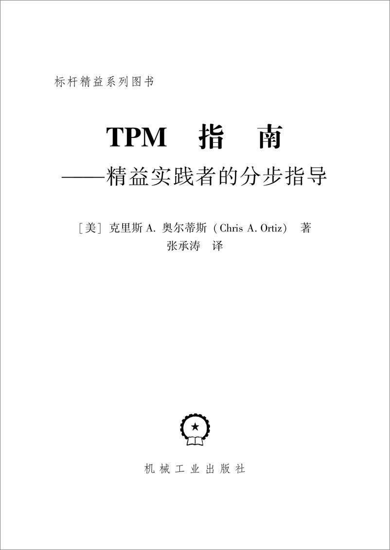 《TPM指南——精益实践者的分步指导》 - 第2页预览图