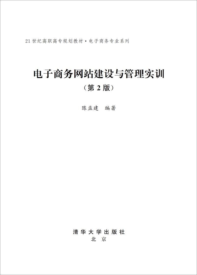 《电子商务网站建设与管理实训（第2版）》 - 第2页预览图