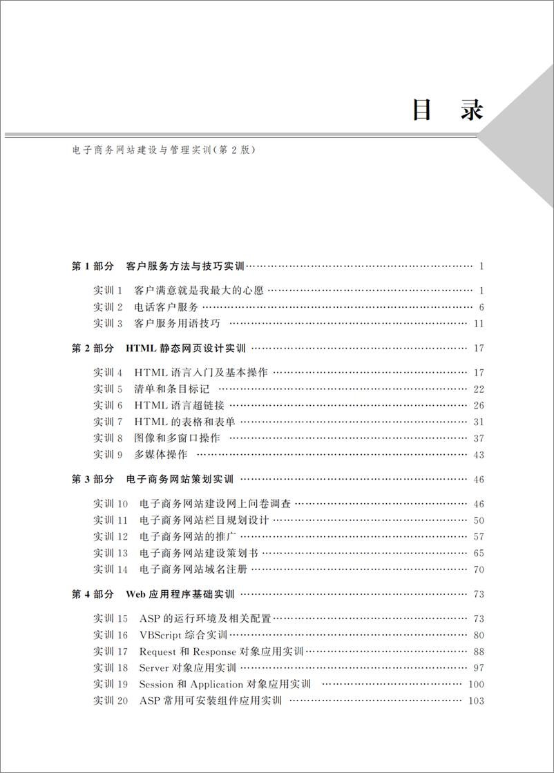 《电子商务网站建设与管理实训（第2版）》 - 第6页预览图