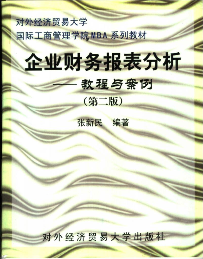 《企业财务报表分析：教程与案例 张新民(高清)》 - 第1页预览图