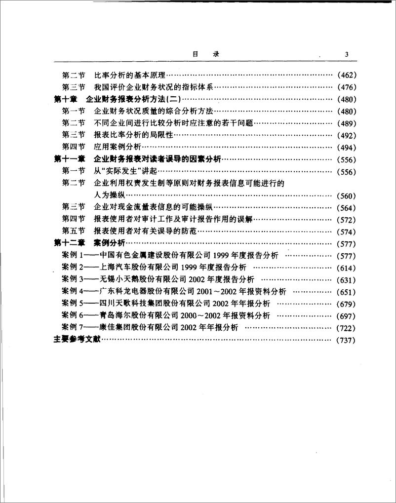 《企业财务报表分析：教程与案例 张新民(高清)》 - 第10页预览图