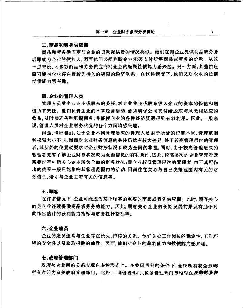 《企业财务报表分析：教程与案例 张新民(高清)》 - 第13页预览图