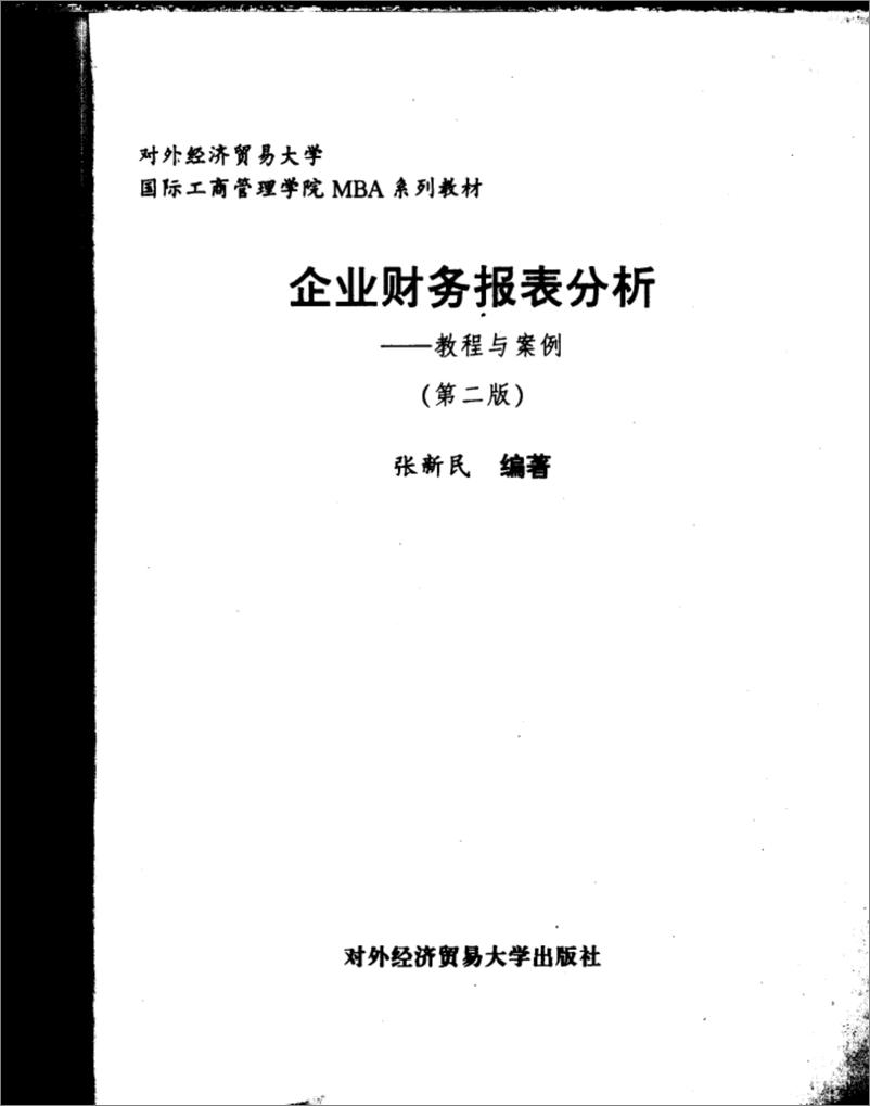 《企业财务报表分析：教程与案例 张新民(高清)》 - 第2页预览图