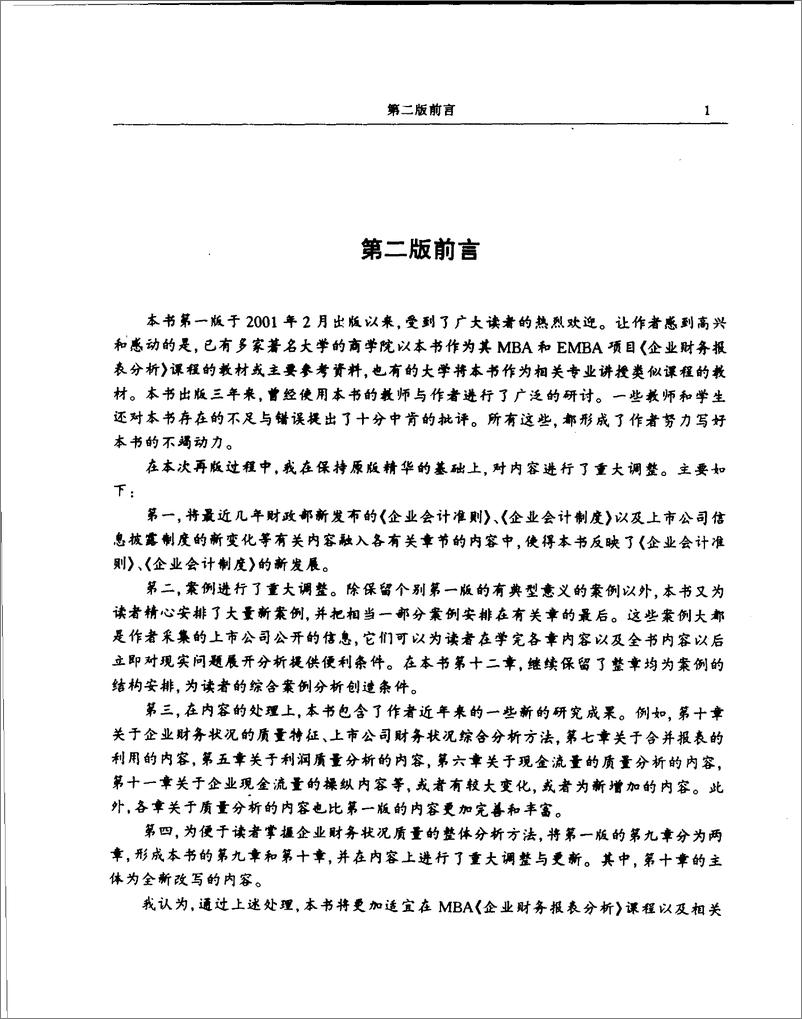 《企业财务报表分析：教程与案例 张新民(高清)》 - 第6页预览图