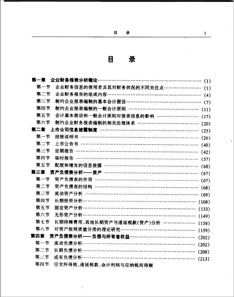 《企业财务报表分析：教程与案例 张新民(高清)》 - 第8页预览图