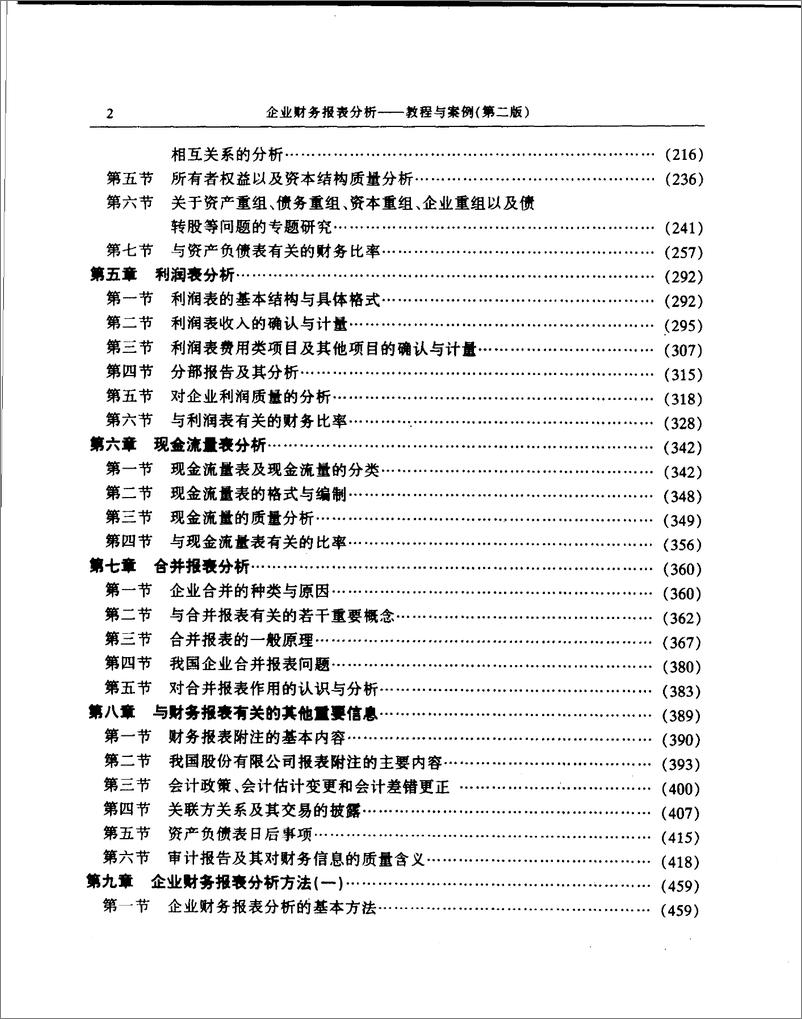 《企业财务报表分析：教程与案例 张新民(高清)》 - 第9页预览图