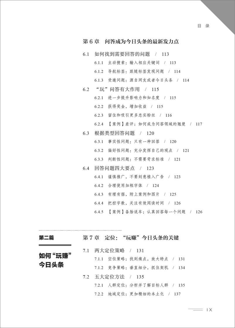 《玩赚今日头条：优质内容＋高效运营＋精准变现》 - 第12页预览图