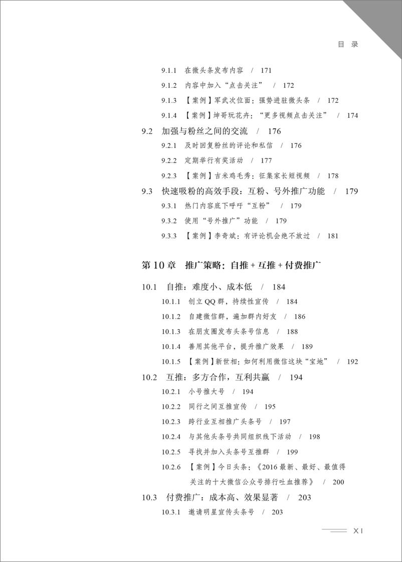 《玩赚今日头条：优质内容＋高效运营＋精准变现》 - 第14页预览图