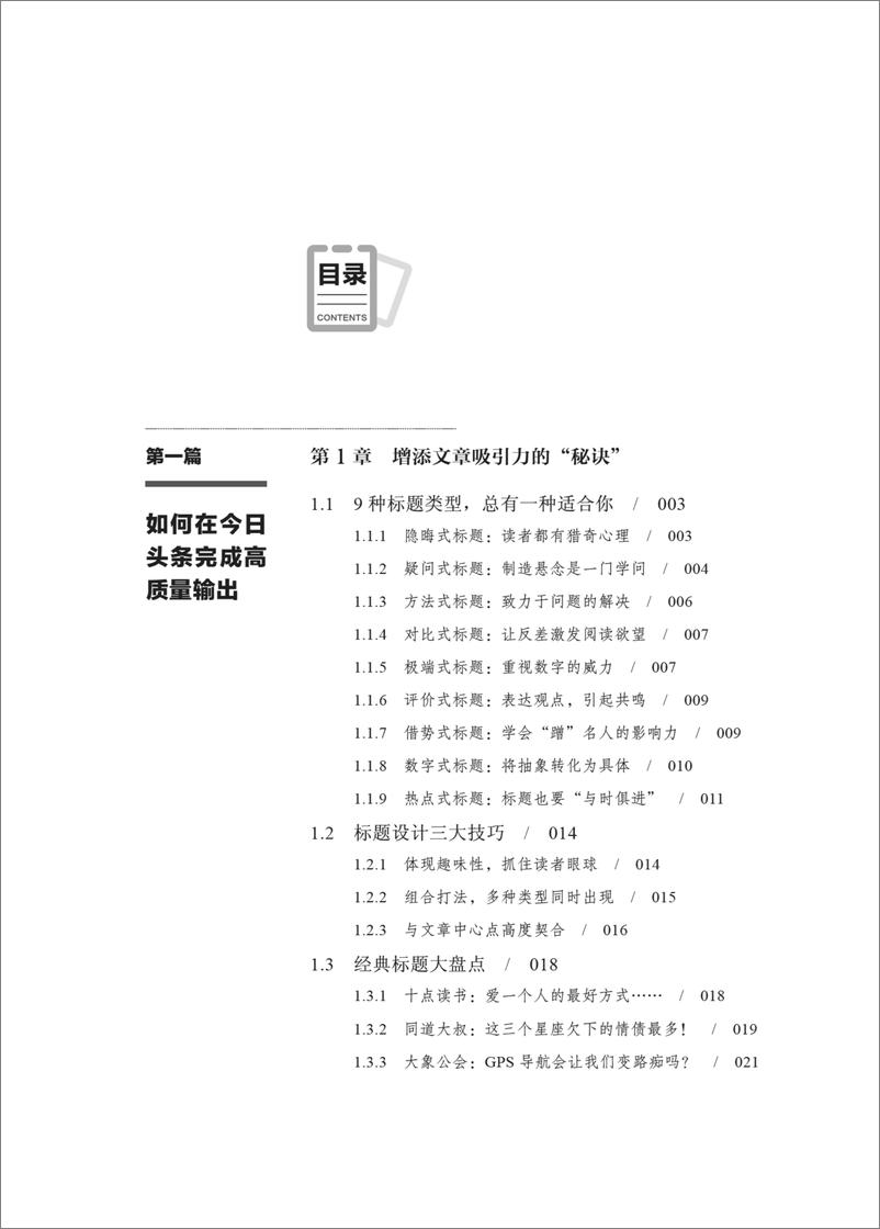 《玩赚今日头条：优质内容＋高效运营＋精准变现》 - 第8页预览图