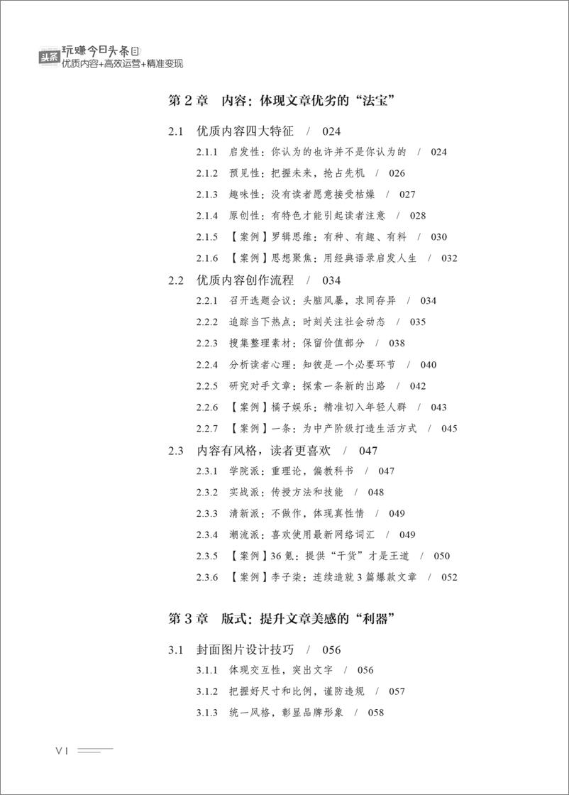 《玩赚今日头条：优质内容＋高效运营＋精准变现》 - 第9页预览图