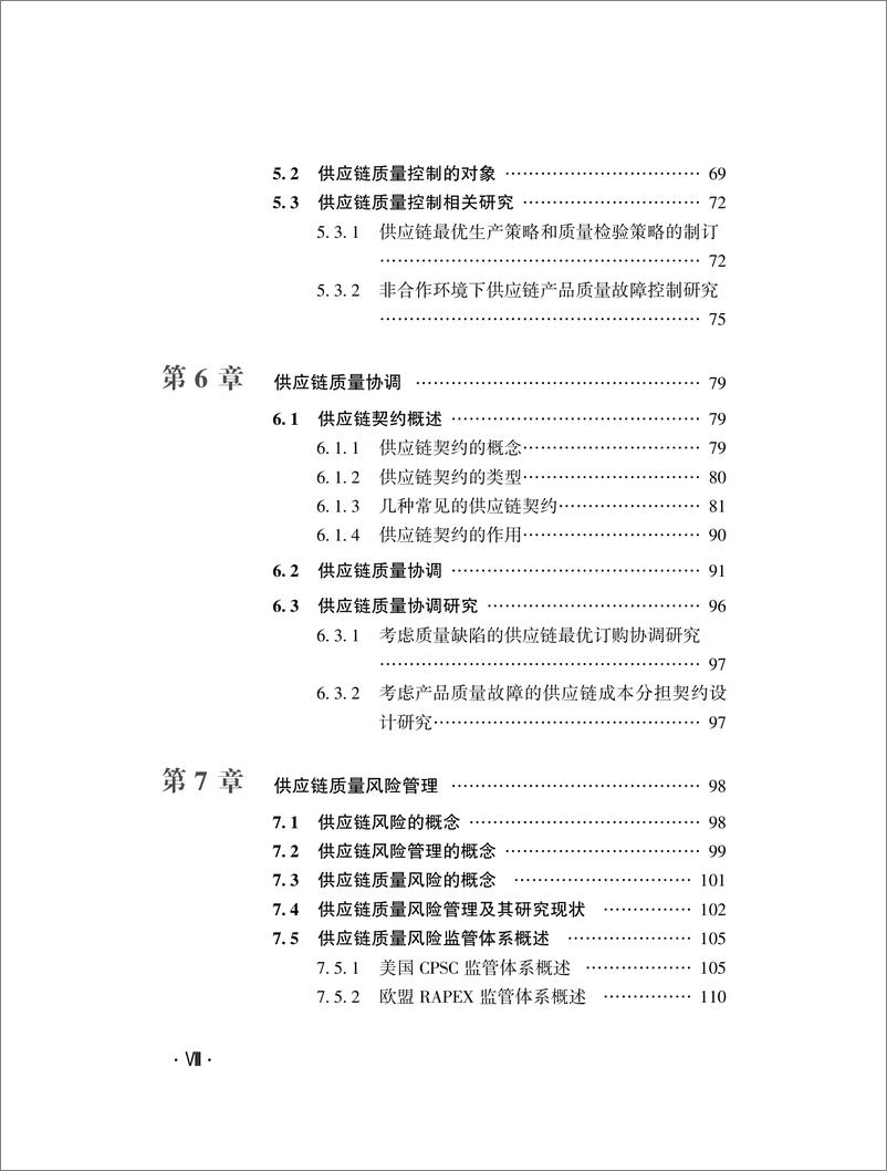 《供应链质量管理前沿和体系研究》 - 第10页预览图