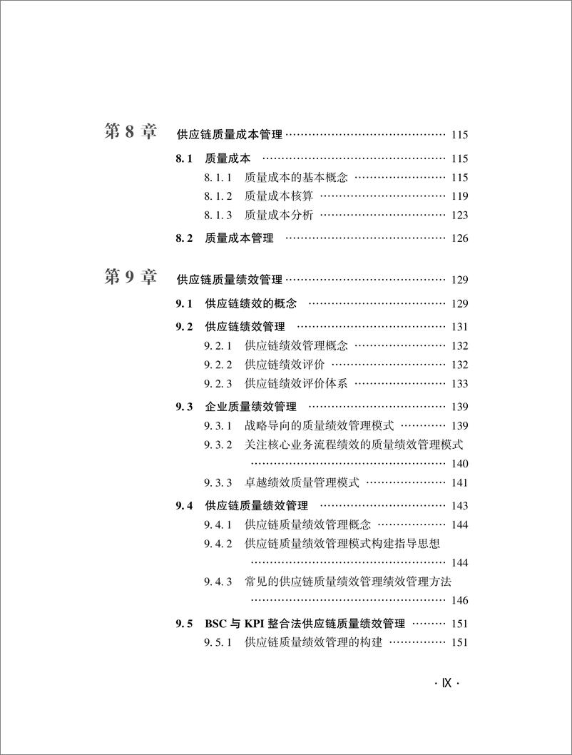 《供应链质量管理前沿和体系研究》 - 第11页预览图