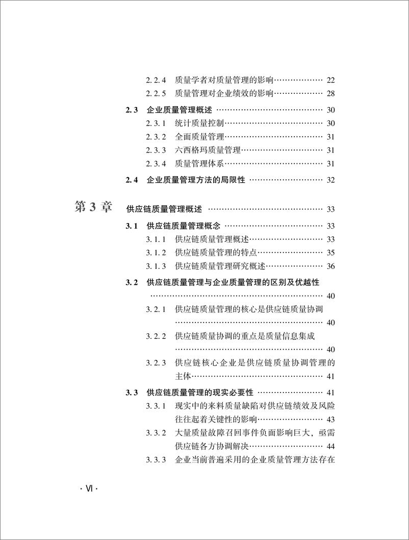 《供应链质量管理前沿和体系研究》 - 第8页预览图