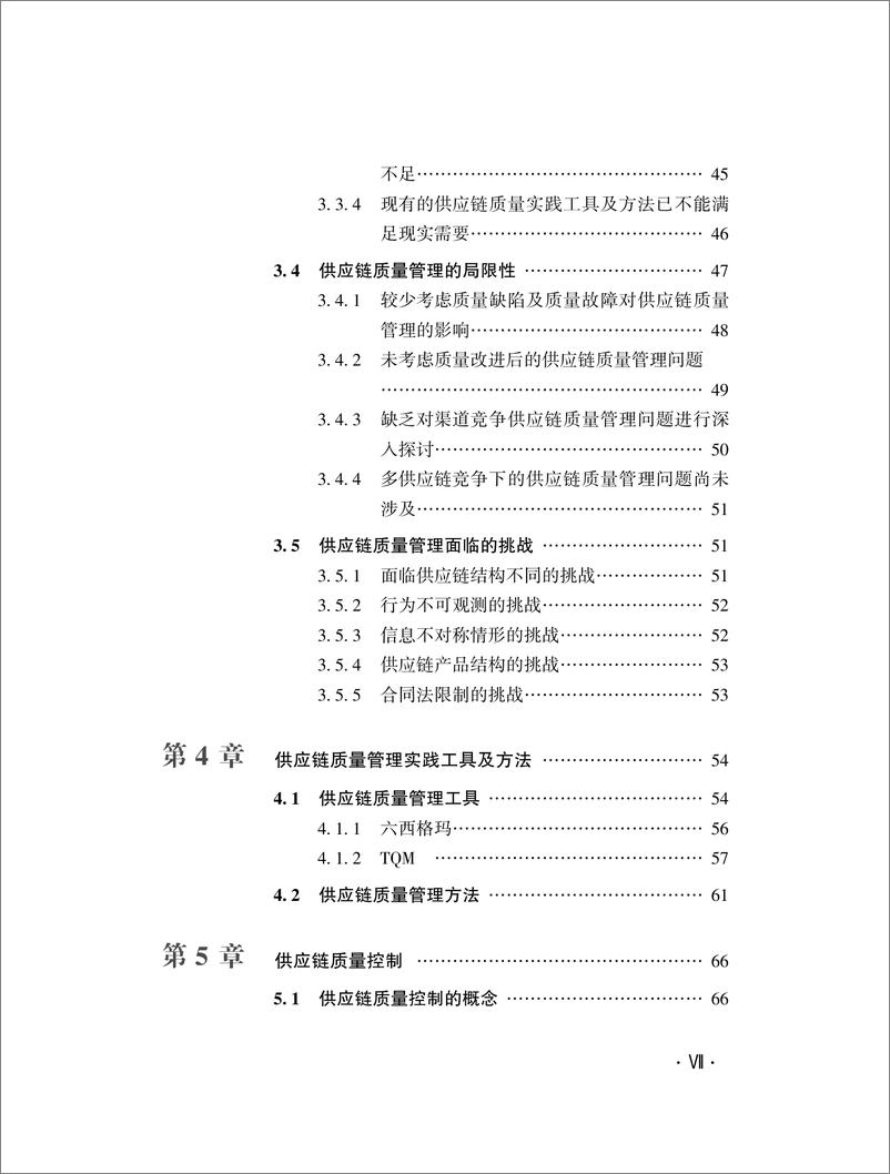 《供应链质量管理前沿和体系研究》 - 第9页预览图