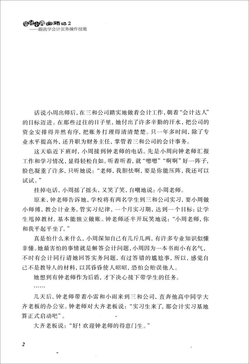 《会计小周出师记：跟我学会计实务操作技能》 - 第11页预览图